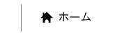 ホーム