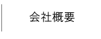 会社概要