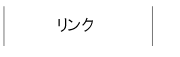 リンク